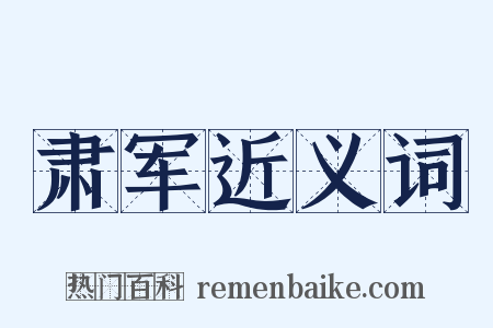 肃军近义词是什么意思的图片